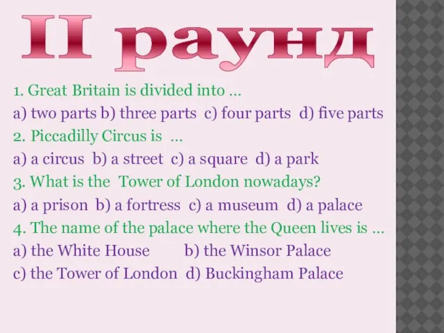 II раунд 1. Great Britain is divided into … a) two parts