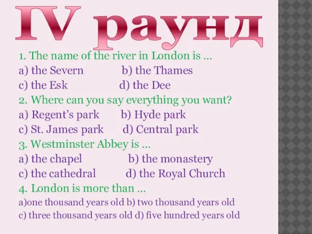 IV раунд 1. The name of the river in London is …