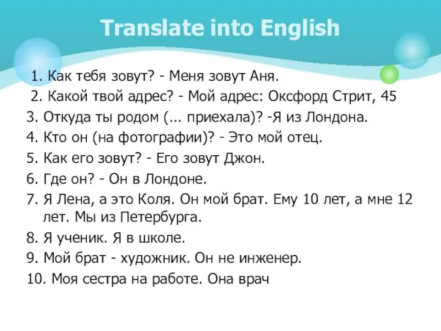 1. Как тебя зовут? - Меня зовут Аня. 2. Какой твой адрес?