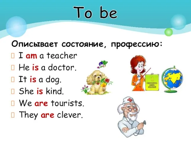 Описывает состояние, профессию: I am a teacher. He is a doctor. It