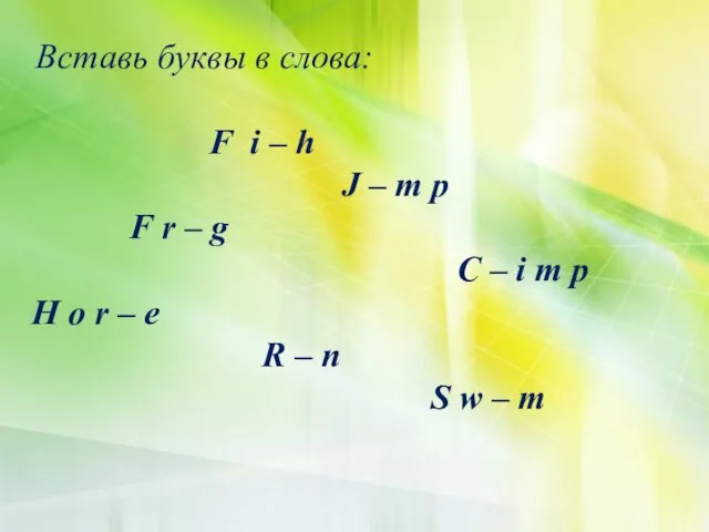 Вставь буквы в слова: F i – h J – m p