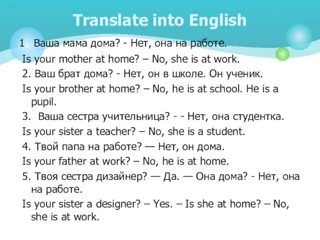 1. Ваша мама дома? - Нет, она на работе. Is your mother