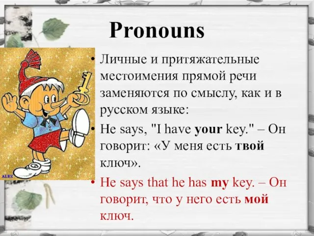 Pronouns Личные и притяжательные местоимения прямой речи заменяются по смыслу, как и