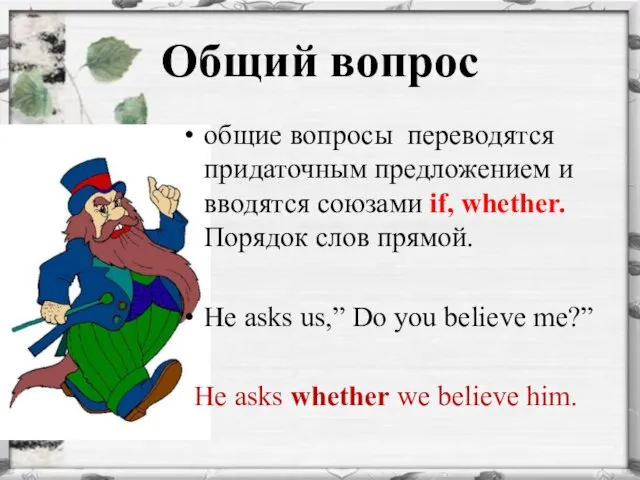 Общий вопрос общие вопросы переводятся придаточным предложением и вводятся союзами if, whether.