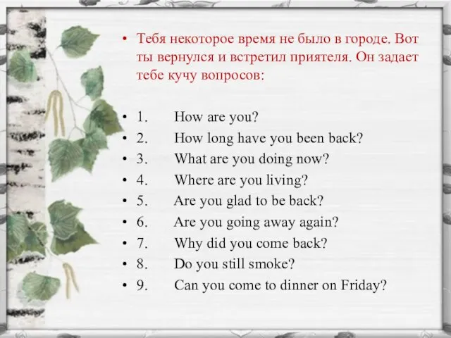 Тебя некоторое время не было в городе. Вот ты вернулся и встретил