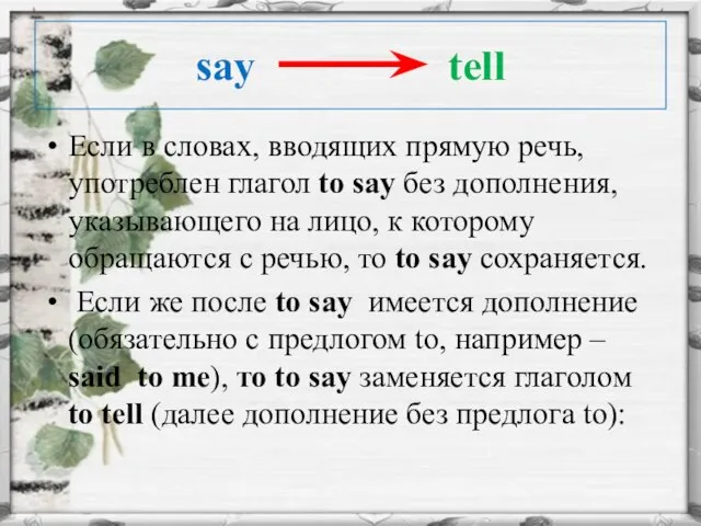 say tell Если в словах, вводящих прямую речь, употреблен глагол to say