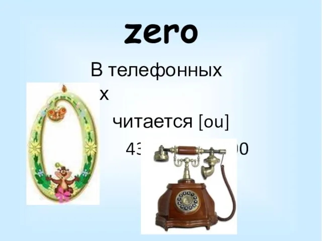 zero В телефонных номерах читается [ou] 430 – 670 - 500