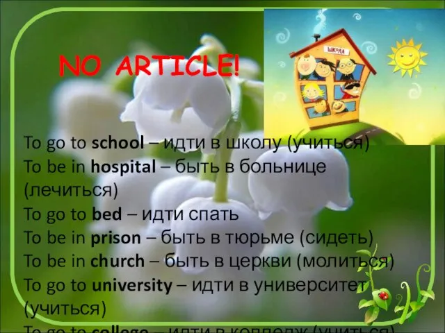 To go to school – идти в школу (учиться) To be in