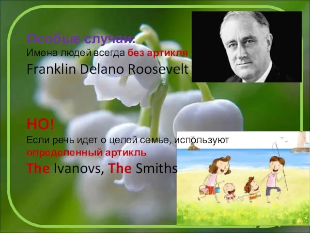 Особые случаи: Имена людей всегда без артикля Franklin Delano Roosevelt НО! Если