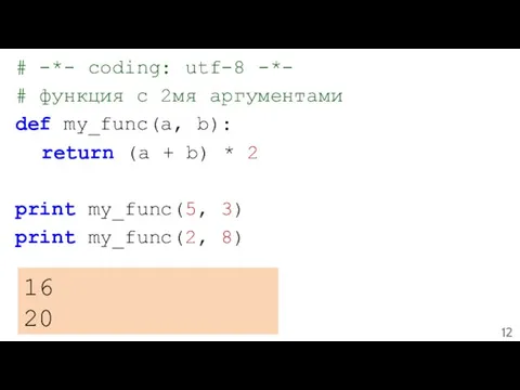 # -*- coding: utf-8 -*- # функция с 2мя аргументами def my_func(a,