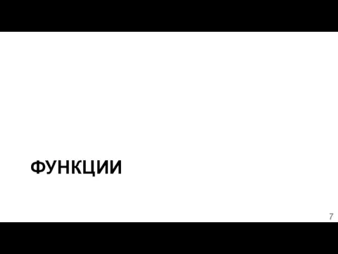 ФУНКЦИИ