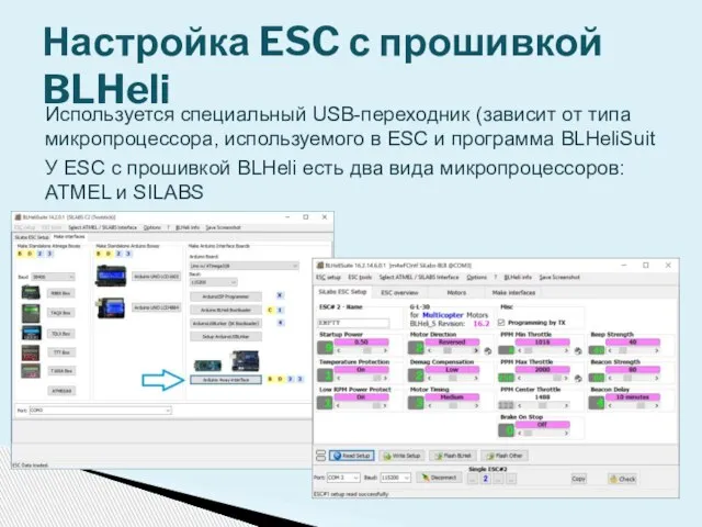 Используется специальный USB-переходник (зависит от типа микропроцессора, используемого в ESC и программа