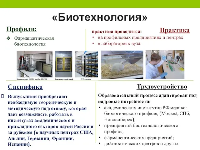 «Биотехнология» Профили: Практика Специфика Фармацевтическая биотехнология Выпускники приобретают необходимую теоретическую и методическую