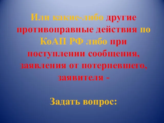 Или какие-либо другие противоправные действия по КоАП РФ либо при поступлении сообщения,