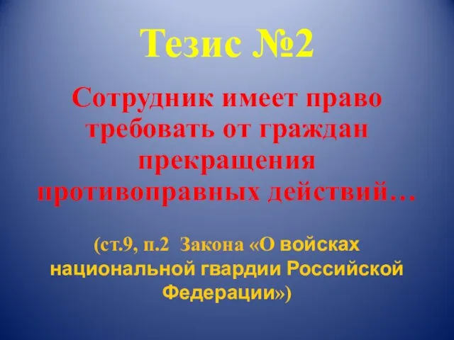 Тезис №2 Сотрудник имеет право требовать от граждан прекращения противоправных действий… (ст.9,