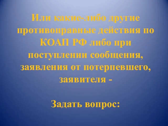 Или какие-либо другие противоправные действия по КОАП РФ либо при поступлении сообщения,