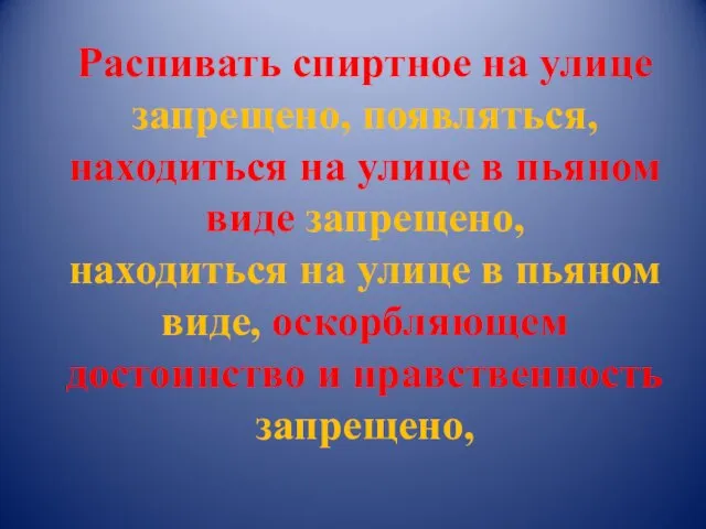 Распивать спиртное на улице запрещено, появляться, находиться на улице в пьяном виде