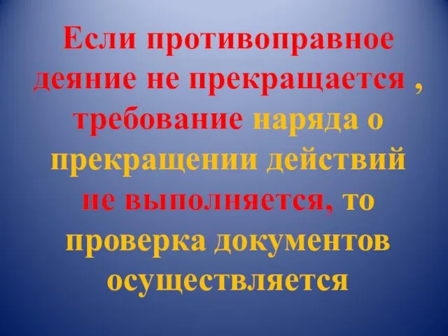 Если противоправное деяние не прекращается , требование наряда о прекращении действий не