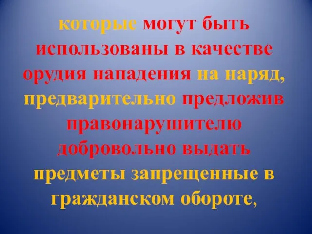 которые могут быть использованы в качестве орудия нападения на наряд, предварительно предложив