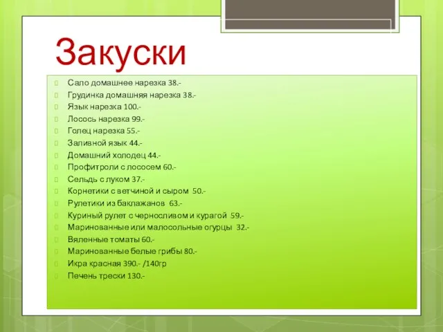 Закуски Сало домашнее нарезка 38.- Грудинка домашняя нарезка 38.- Язык нарезка 100.-