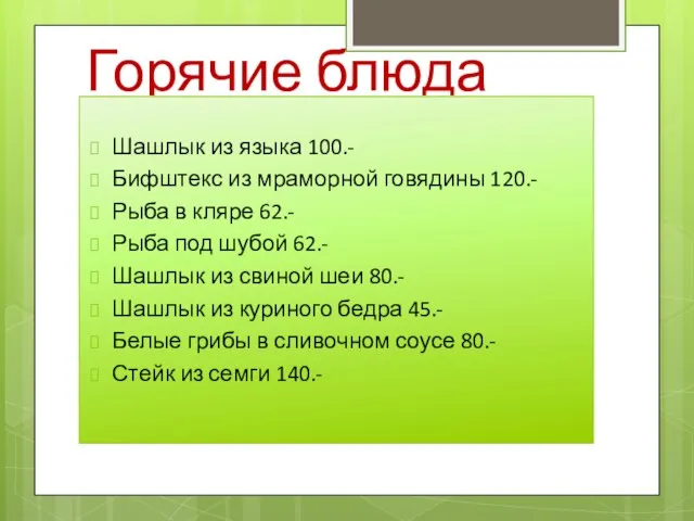 Горячие блюда Шашлык из языка 100.- Бифштекс из мраморной говядины 120.- Рыба