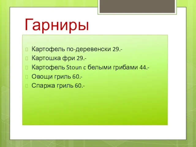 Гарниры Картофель по-деревенски 29.- Картошка фри 29.- Картофель Stoun c белыми грибами