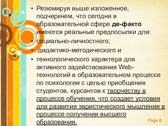 Резюмируя выше изложенное, подчеркнем, что сегодня в образовательной сфере де-факто имеются реальные