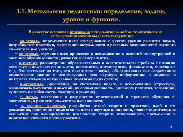 1.1. Методология педагогики: определение, задачи, уровни и функции. В качестве основных признаков