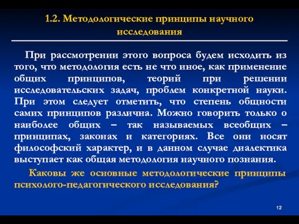 1.2. Методологические принципы научного исследования При рассмотрении этого вопроса будем исходить из