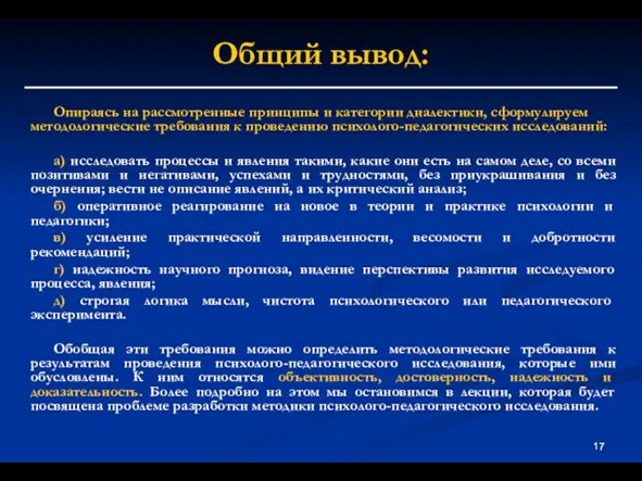 Общий вывод: Опираясь на рассмотренные принципы и категории диалектики, сформулируем методологические требования