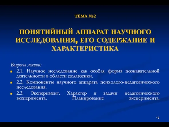 ТЕМА №2 ПОНЯТИЙНЫЙ АППАРАТ НАУЧНОГО ИССЛЕДОВАНИЯ, ЕГО СОДЕРЖАНИЕ И ХАРАКТЕРИСТИКА Вопросы лекции: