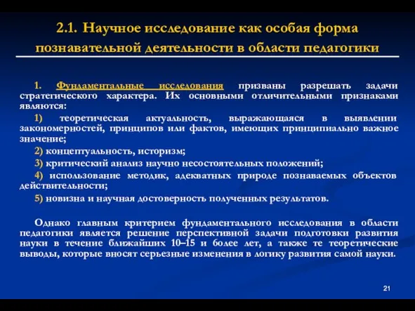 2.1. Научное исследование как особая форма познавательной деятельности в области педагогики 1.