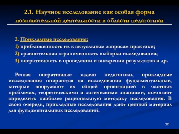 2.1. Научное исследование как особая форма познавательной деятельности в области педагогики 2.