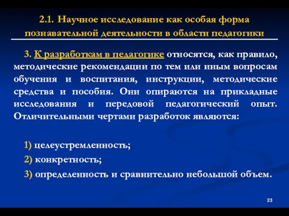 2.1. Научное исследование как особая форма познавательной деятельности в области педагогики 3.