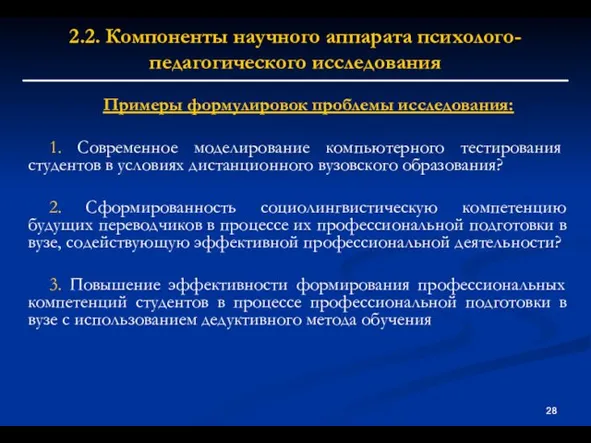 2.2. Компоненты научного аппарата психолого-педагогического исследования Примеры формулировок проблемы исследования: 1. Современное