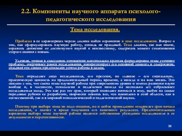 2.2. Компоненты научного аппарата психолого-педагогического исследования Тема исследования. Проблема в ее характерных