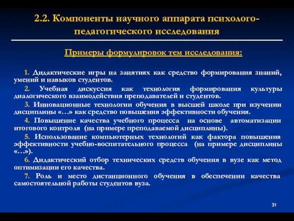 2.2. Компоненты научного аппарата психолого-педагогического исследования Примеры формулировок тем исследования: 1. Дидактические