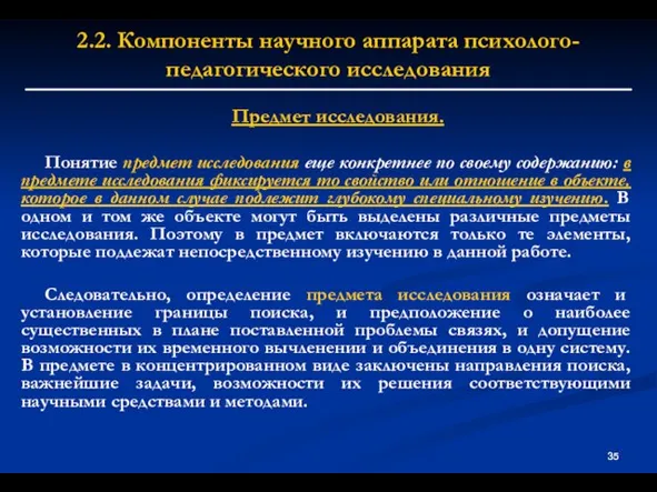 2.2. Компоненты научного аппарата психолого-педагогического исследования Предмет исследования. Понятие предмет исследования еще