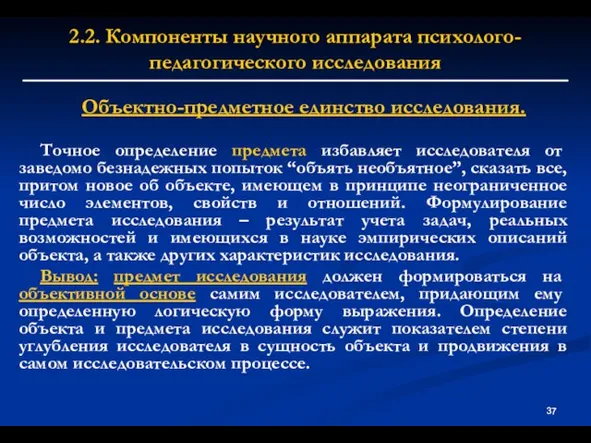 2.2. Компоненты научного аппарата психолого-педагогического исследования Объектно-предметное единство исследования. Точное определение предмета