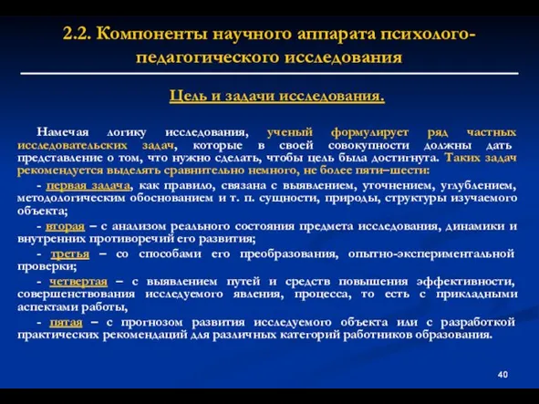 2.2. Компоненты научного аппарата психолого-педагогического исследования Цель и задачи исследования. Намечая логику