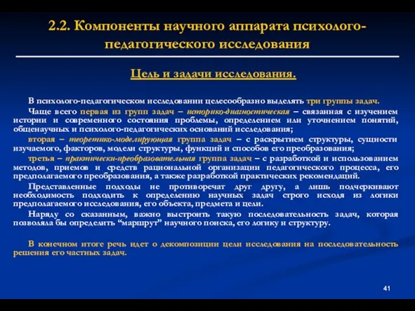 2.2. Компоненты научного аппарата психолого-педагогического исследования Цель и задачи исследования. В психолого-педагогическом