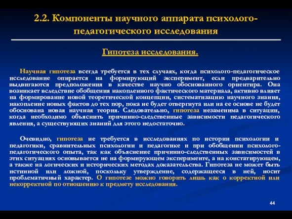 2.2. Компоненты научного аппарата психолого-педагогического исследования Гипотеза исследования. Научная гипотеза всегда требуется