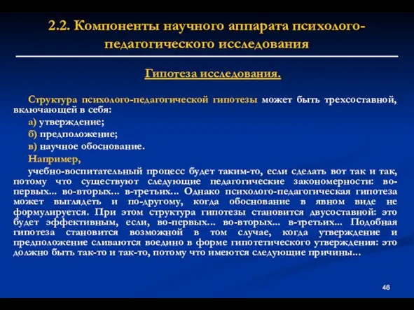 2.2. Компоненты научного аппарата психолого-педагогического исследования Гипотеза исследования. Структура психолого-педагогической гипотезы может