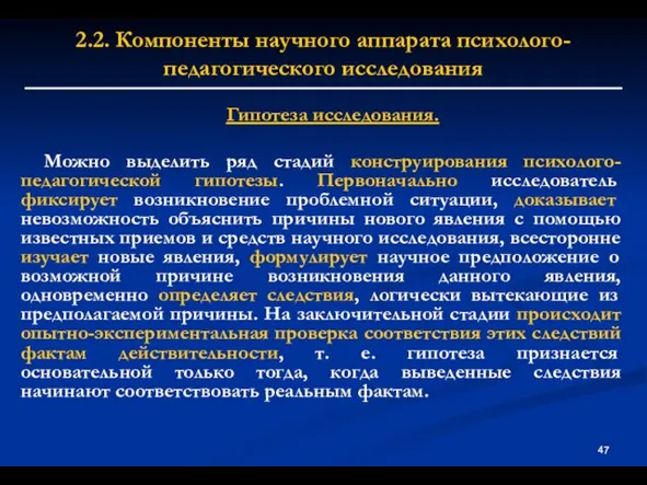 2.2. Компоненты научного аппарата психолого-педагогического исследования Гипотеза исследования. Можно выделить ряд стадий