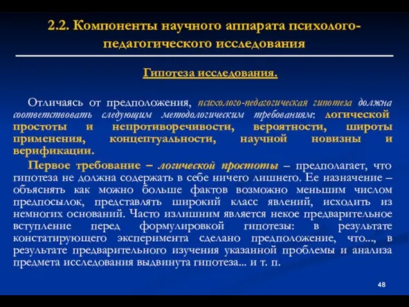 2.2. Компоненты научного аппарата психолого-педагогического исследования Гипотеза исследования. Отличаясь от предположения, психолого-педагогическая