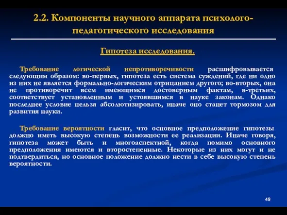 2.2. Компоненты научного аппарата психолого-педагогического исследования Гипотеза исследования. Требование логической непротиворечивости расшифровывается