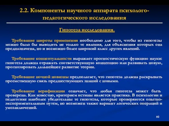 2.2. Компоненты научного аппарата психолого-педагогического исследования Гипотеза исследования. Требование широты применения необходимо