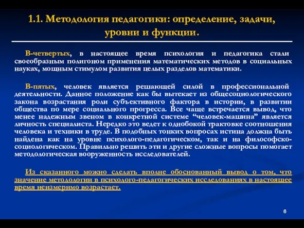 1.1. Методология педагогики: определение, задачи, уровни и функции. В-четвертых, в настоящее время