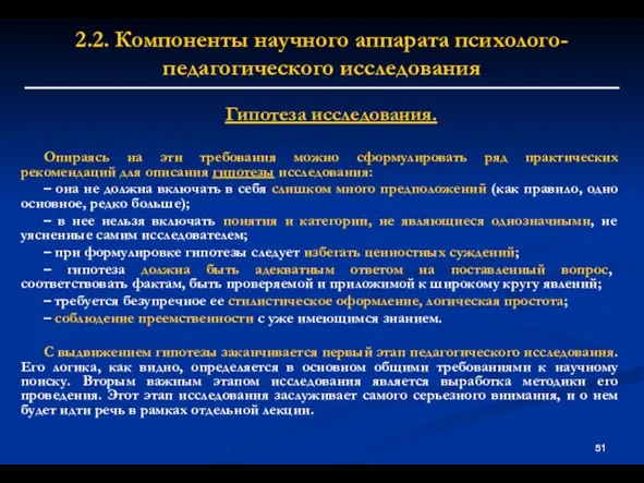 2.2. Компоненты научного аппарата психолого-педагогического исследования Гипотеза исследования. Опираясь на эти требования