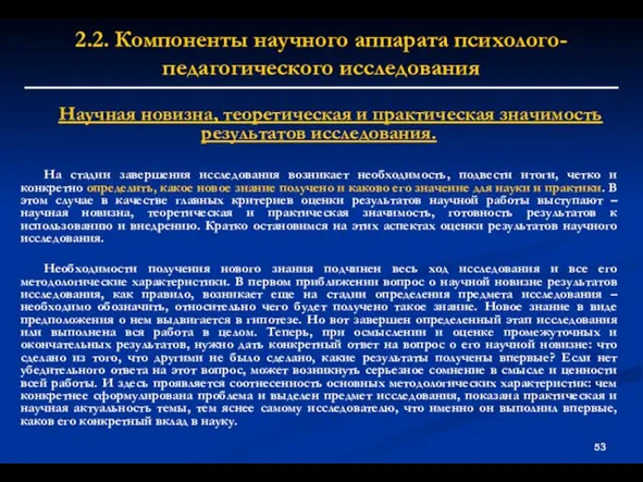 2.2. Компоненты научного аппарата психолого-педагогического исследования Научная новизна, теоретическая и практическая значимость